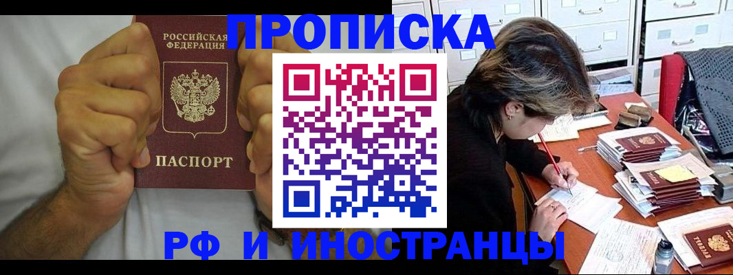 прописка в Кропоткине