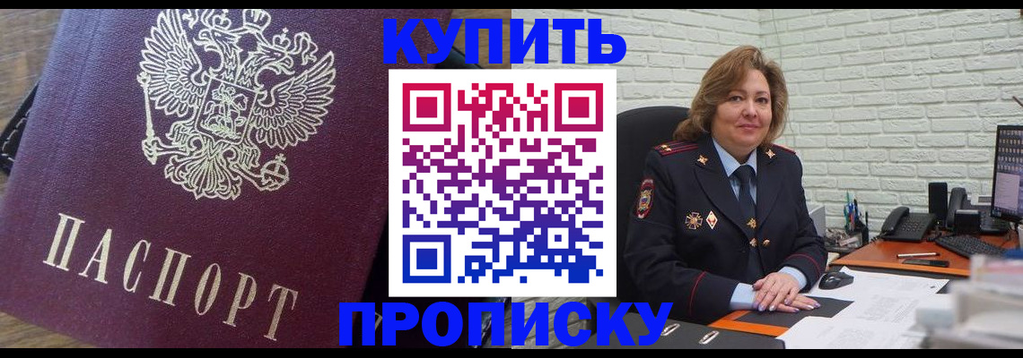 прописка законно в Кропоткине